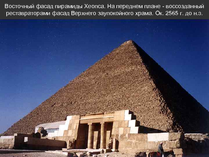 Восточный фасад пирамиды Хеопса. На переднем плане - воссозданный реставраторами фасад Верхнего заупокойного храма.