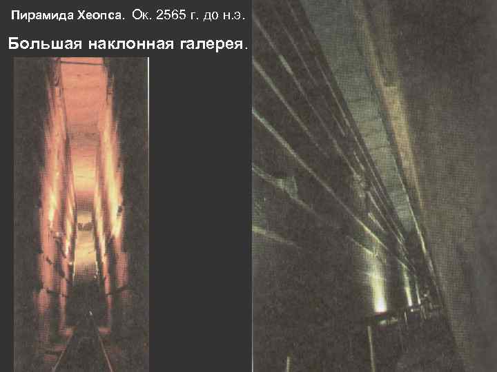 Пирамида Хеопса. Ок. 2565 г. до н. э. Большая наклонная галерея. 