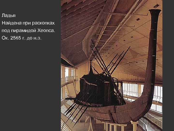 Ладья Найдена при раскопках под пирамидой Хеопса. Ок. 2565 г. до н. э. 