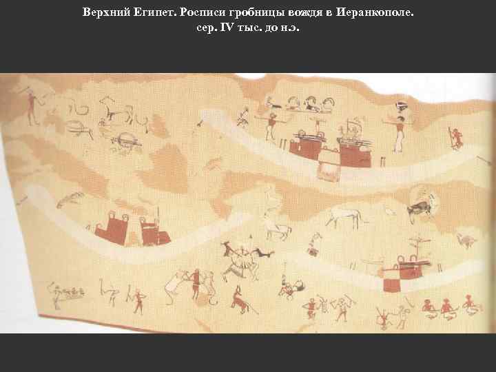 Верхний Египет. Росписи гробницы вождя в Иеранкополе. сер. IV тыс. до н. э. 