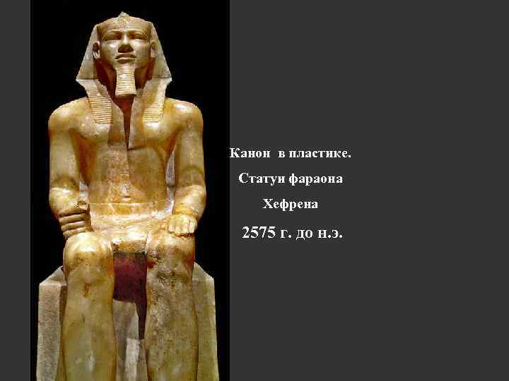 Канон в пластике. Статуи фараона Хефрена 2575 г. до н. э. 