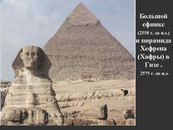 Большой сфинкс (2550 г. до н. э. ) и пирамида Хефрена (Хафры) в Гизе.