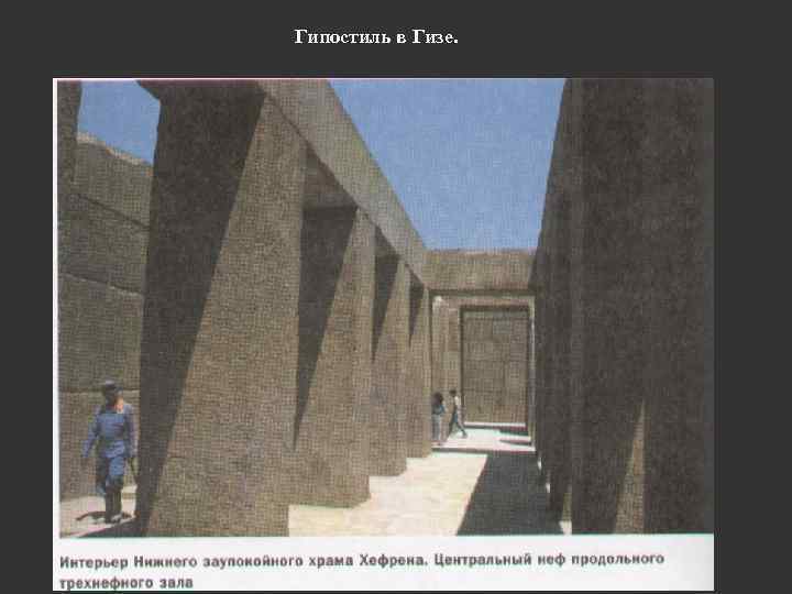 Гипостиль в Гизе. 