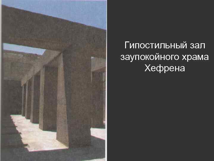 Гипостильный зал заупокойного храма Хефрена 