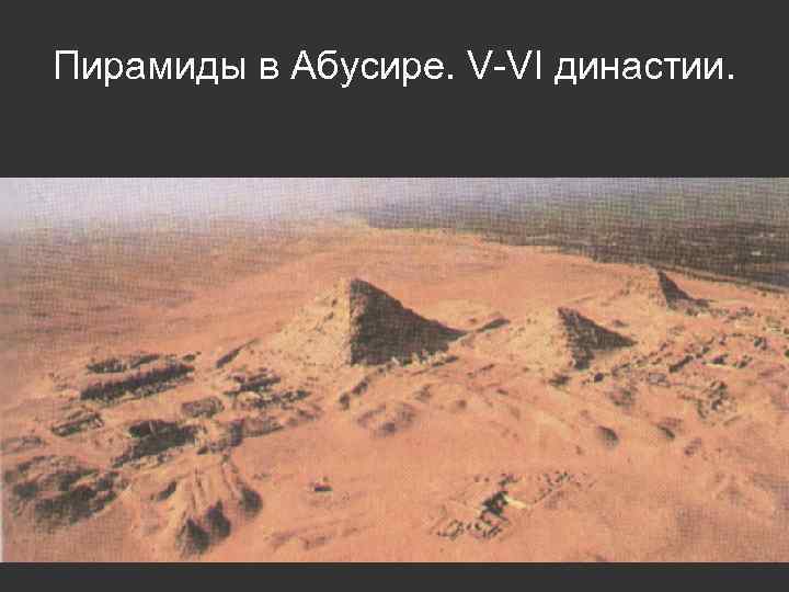 Пирамиды в Абусире. V-VI династии. 