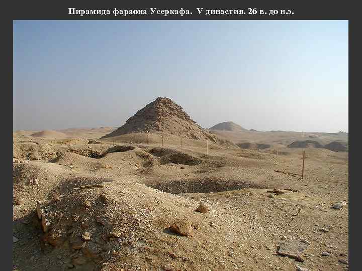 Пирамида фараона Усеркафа. V династия. 26 в. до н. э. 