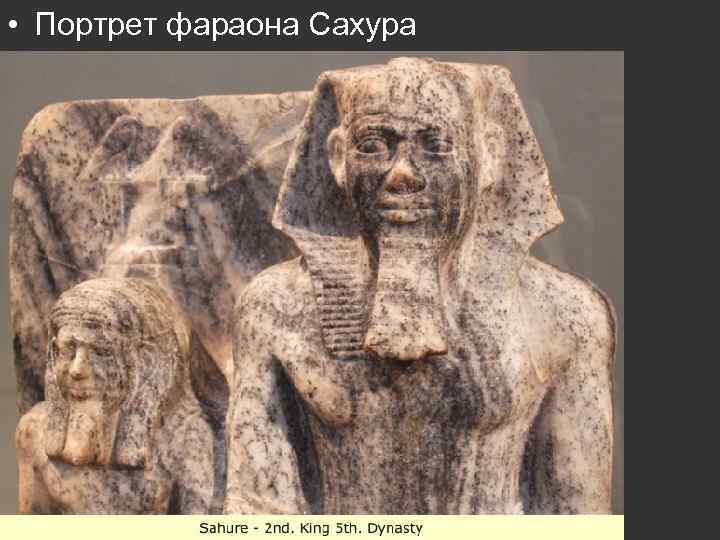  • Портрет фараона Сахура 