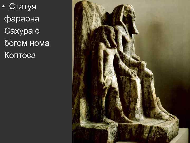  • Статуя фараона Сахура с богом нома Коптоса 