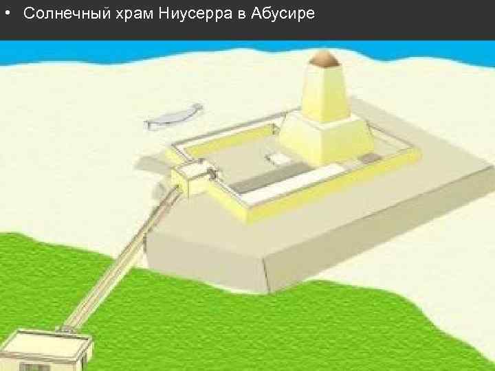  • Солнечный храм Ниусерра в Абусире 