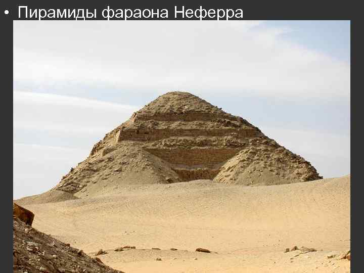  • Пирамиды фараона Неферра 