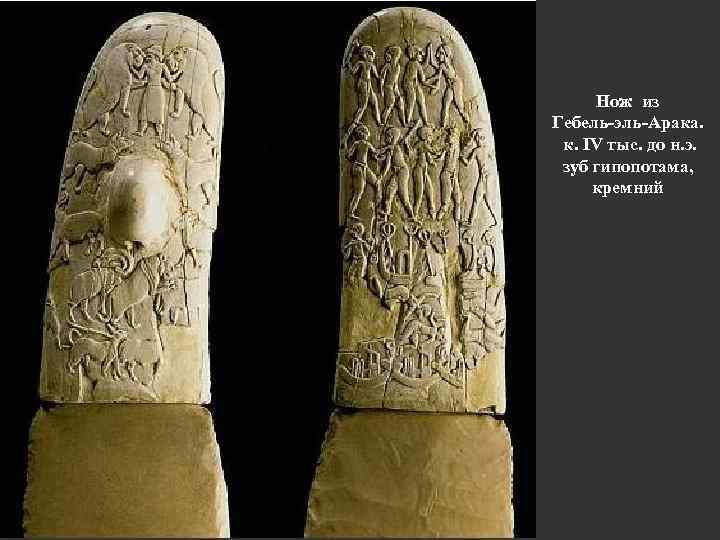 Нож из Гебель-эль-Арака. к. IV тыс. до н. э. зуб гипопотама, кремний 