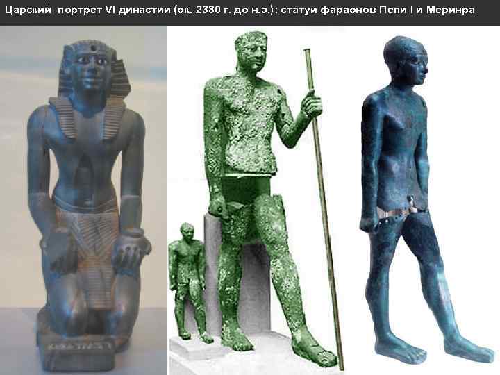 Царский портрет VI династии (ок. 2380 г. до н. э. ): статуи фараонов Пепи