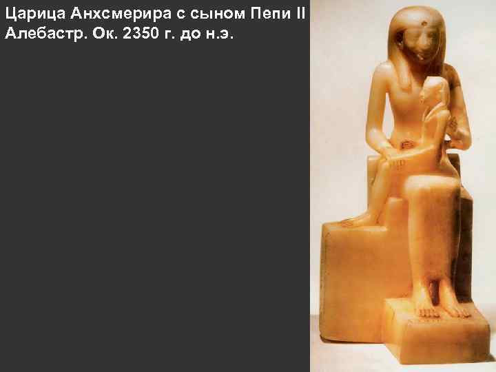 Царица Анхсмерира с сыном Пепи II Алебастр. Ок. 2350 г. до н. э. 