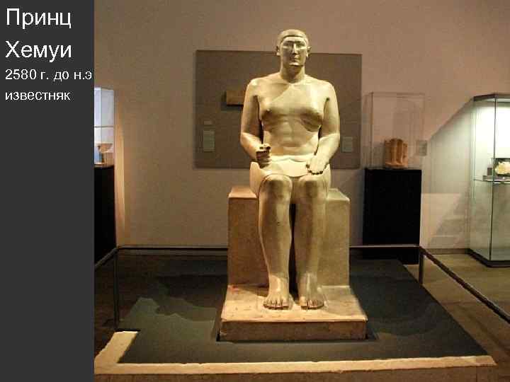 Принц Хемуи 2580 г. до н. э. известняк 