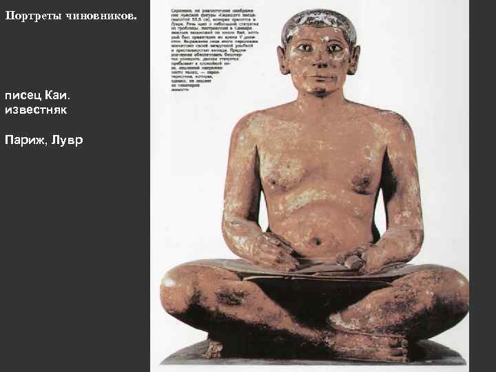Портреты чиновников. писец Каи. известняк Париж, Лувр 