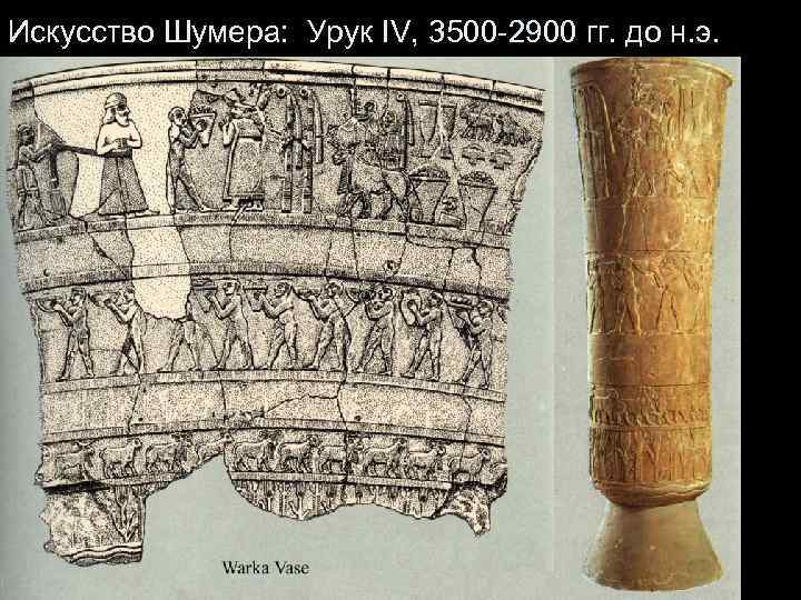 Искусство Шумера: Урук IV, 3500 -2900 гг. до н. э. 