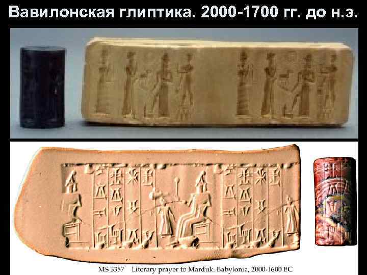 Вавилонская глиптика. 2000 -1700 гг. до н. э. 