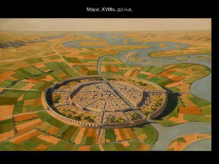 Мари. XVIIIв. до н. э. 