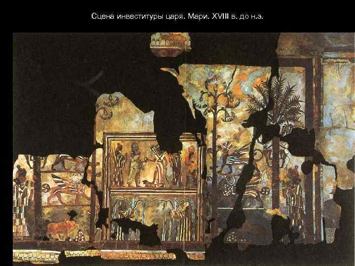 Сцена инвеституры царя. Мари. XVIII в. до н. э. 