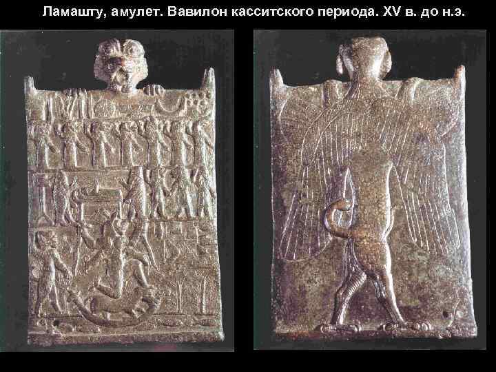 Ламашту, амулет. Вавилон касситского периода. XV в. до н. э. 