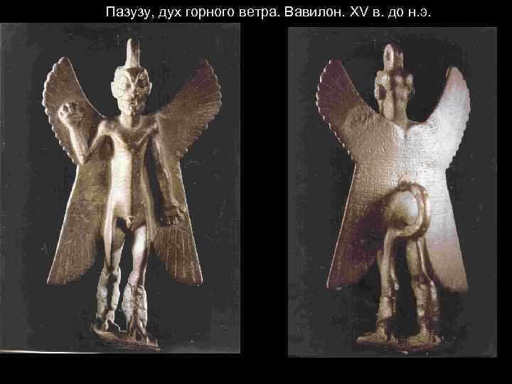 Пазузу, дух горного ветра. Вавилон. XV в. до н. э. 