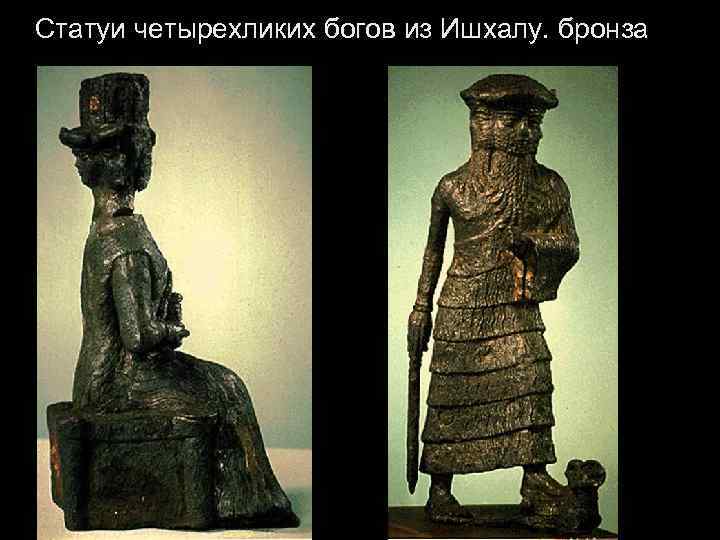 Статуи четырехликих богов из Ишхалу. бронза 