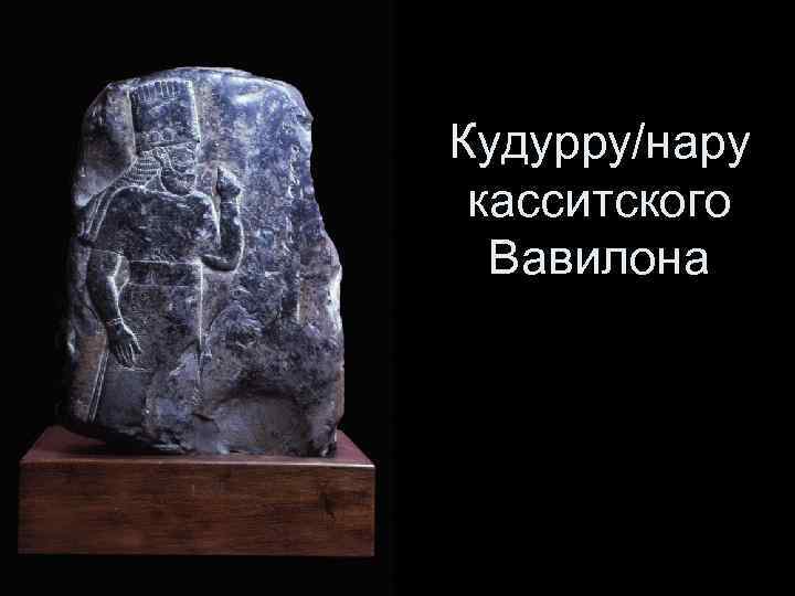 Кудурру/нару касситского Вавилона 