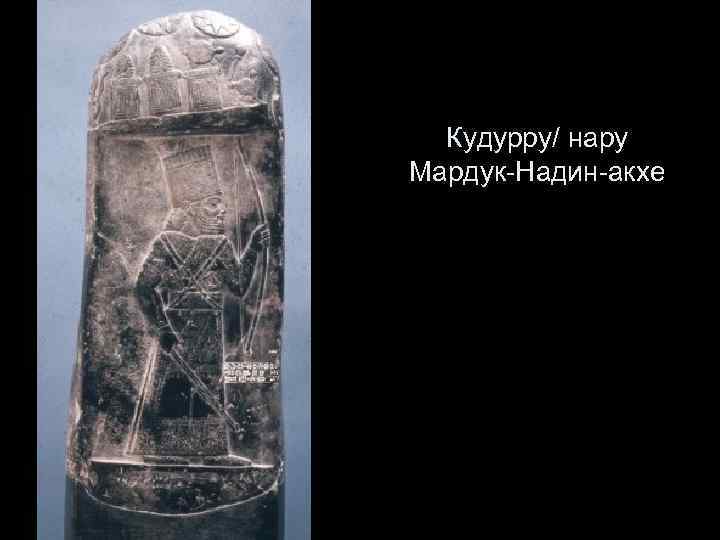 Кудурру/ нару Мардук-Надин-акхе 