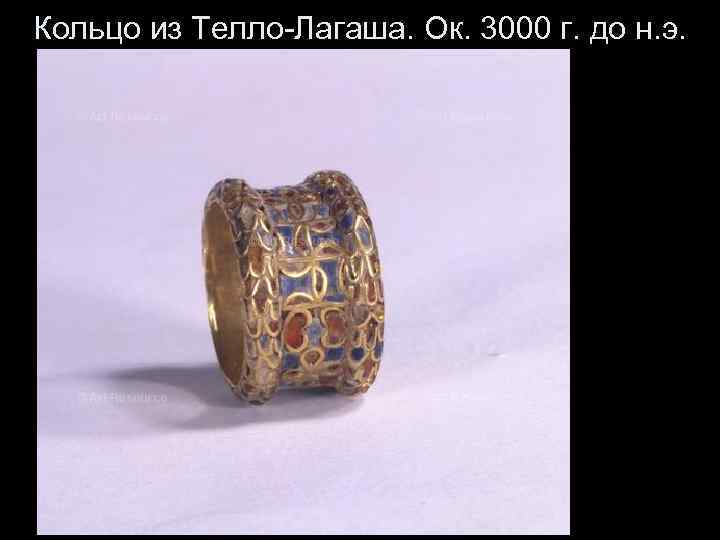 Кольцо из Телло-Лагаша. Ок. 3000 г. до н. э. 