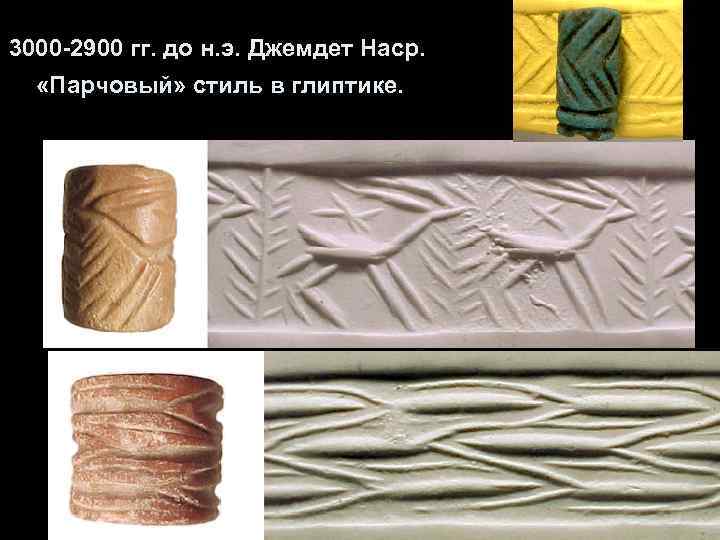 3000 -2900 гг. до н. э. Джемдет Наср. «Парчовый» стиль в глиптике. 