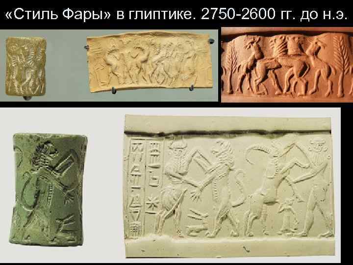  «Стиль Фары» в глиптике. 2750 -2600 гг. до н. э. 