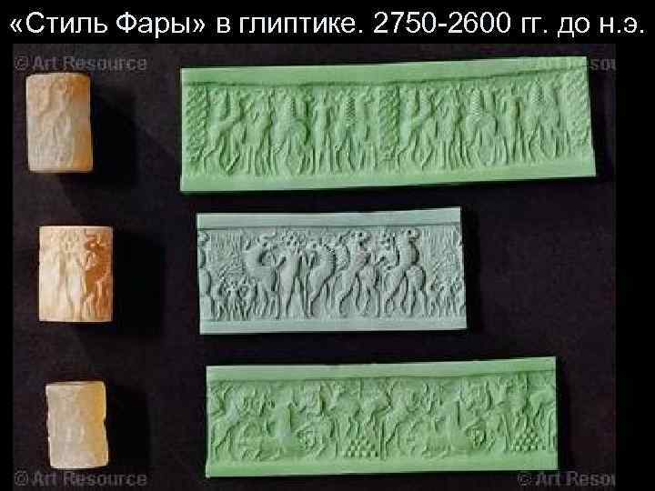  «Стиль Фары» в глиптике. 2750 -2600 гг. до н. э. 