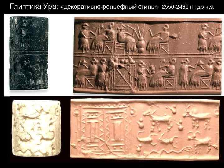 Глиптика Ура: «декоративно-рельефный стиль» . 2550 -2480 гг. до н. э. 