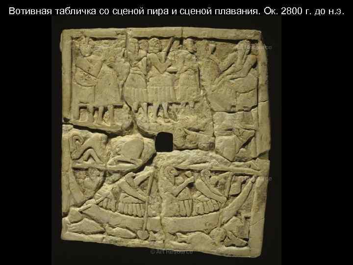 Вотивная табличка со сценой пира и сценой плавания. Ок. 2800 г. до н. э.