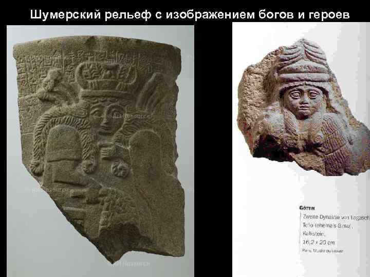 Шумерский рельеф с изображением богов и героев 