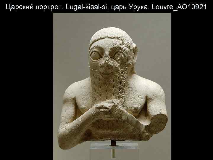 Царский портрет. Lugal-kisal-si, царь Урука. Louvre_AO 10921 