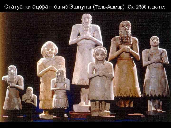 Статуэтки адорантов из Эшнуны (Тель-Ашмар). Ок. 2600 г. до н. э. 