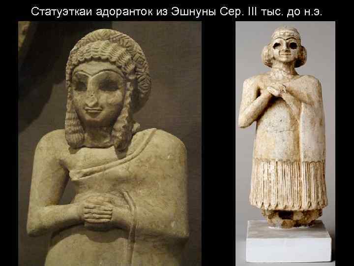 Статуэткаи адоранток из Эшнуны Сер. III тыс. до н. э. 