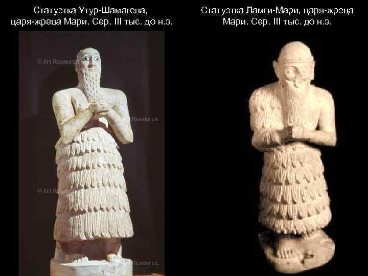 Статуэтка Утур-Шамагена, царя-жреца Мари. Сер. III тыс. до н. э. Статуэтка Ламги-Мари, царя-жреца Мари.