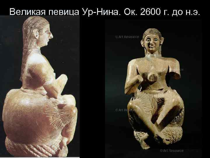 Великая певица Ур-Нина. Ок. 2600 г. до н. э. 