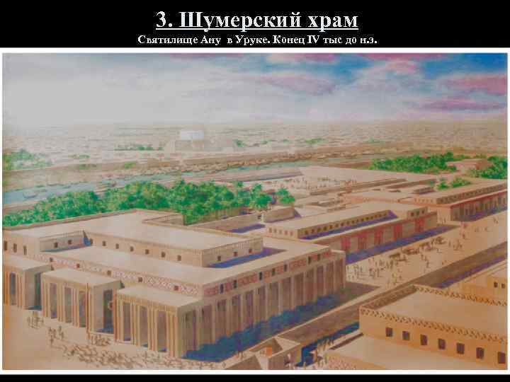 3. Шумерский храм Святилище Ану в Уруке. Конец IV тыс до н. э. 
