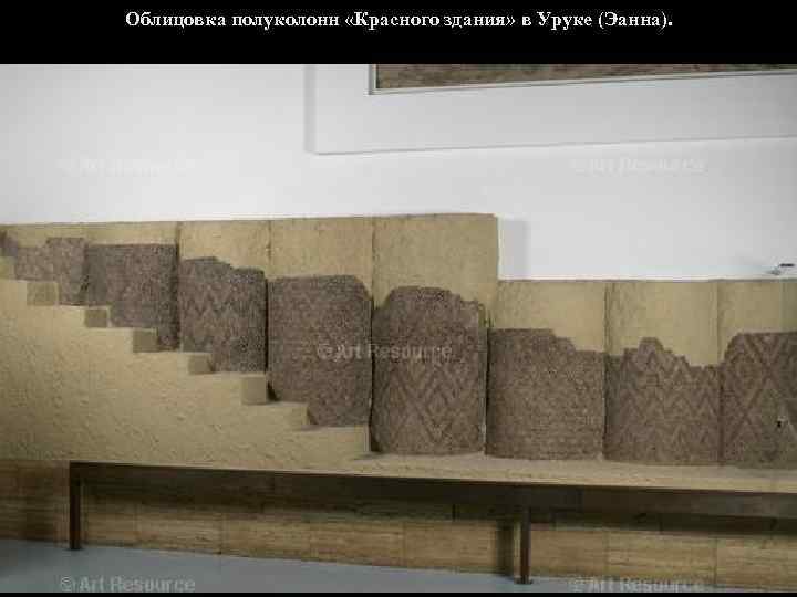 Облицовка полуколонн «Красного здания» в Уруке (Эанна). 