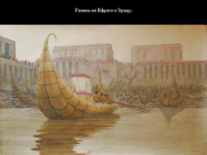 Гавань на Ефрате в Эриду. 