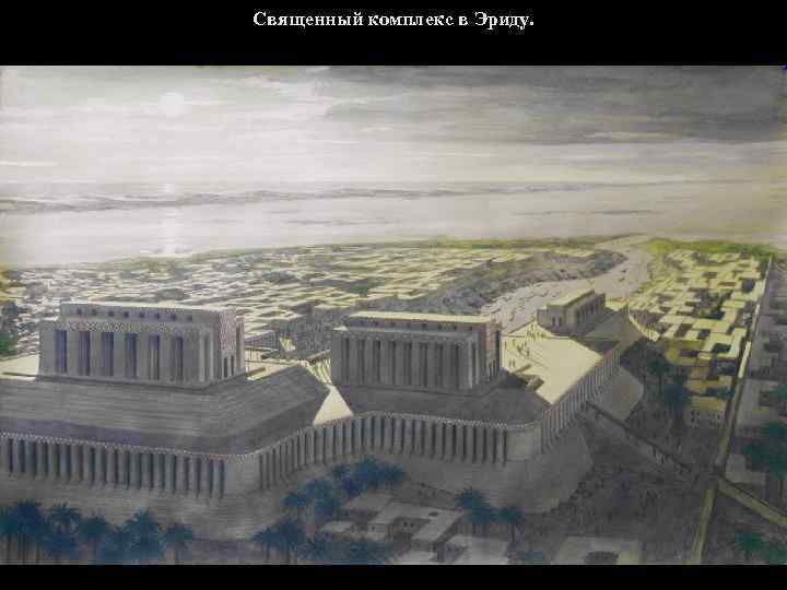 Священный комплекс в Эриду. 