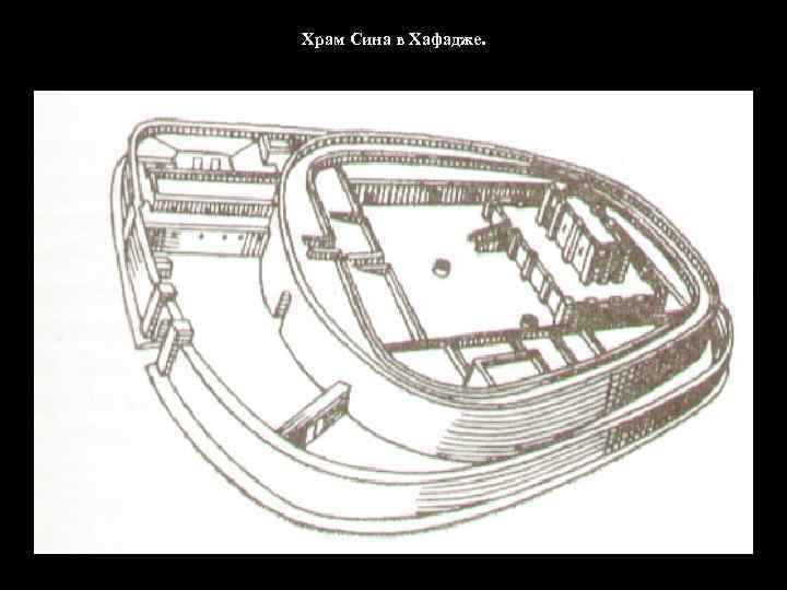 Храм Сина в Хафадже. 