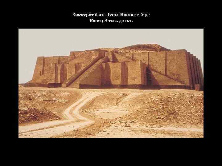Зиккурат бога Луны Нанны в Уре Конец 3 тыс. до н. э. 