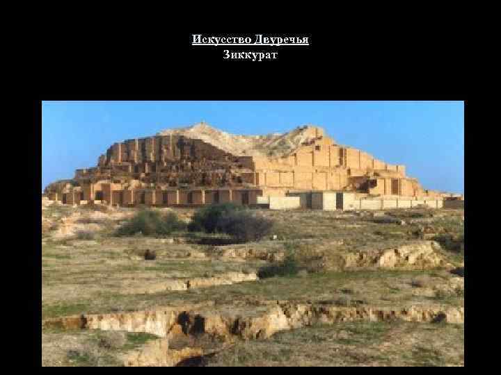 Искусство Двуречья Зиккурат 