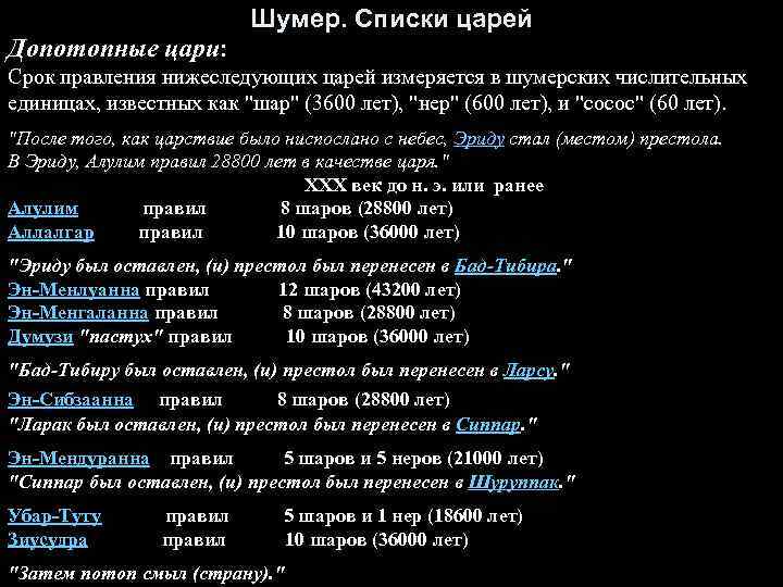 Шумер. Списки царей Допотопные цари: Срок правления нижеследующих царей измеряется в шумерских числительных единицах,