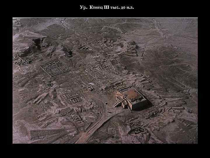Ур. Конец III тыс. до н. э. 