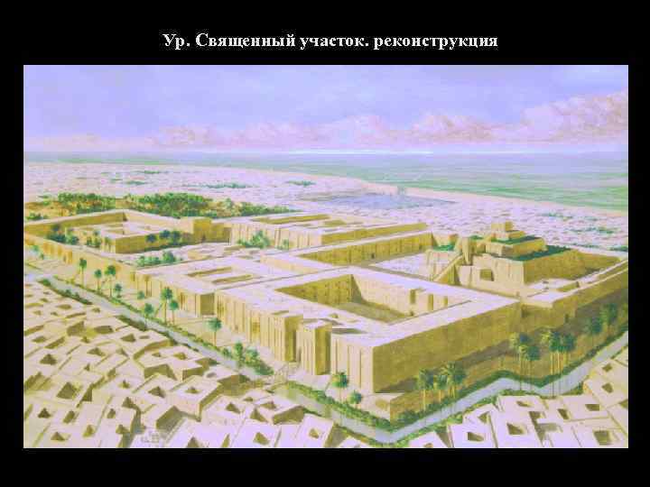 Ур. Священный участок. реконструкция 